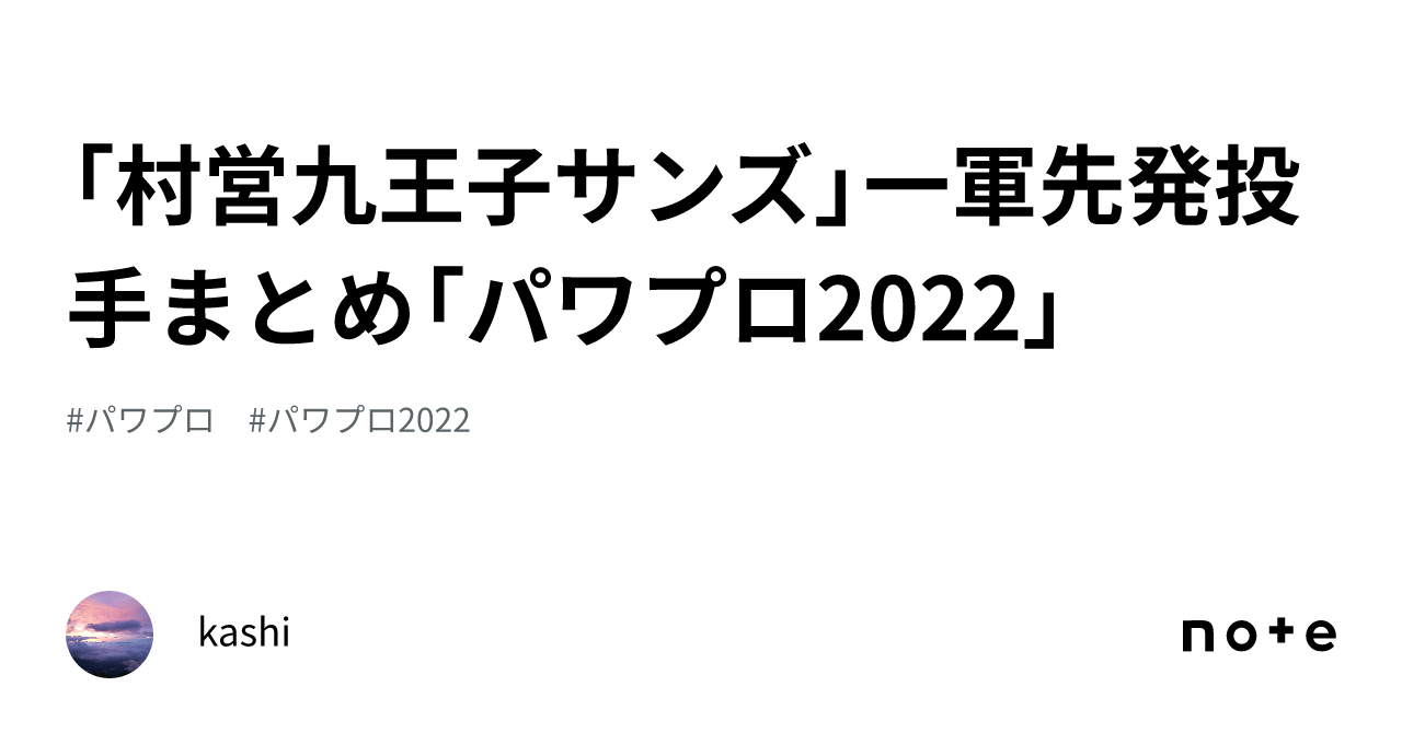 村営九王子サンズ」一軍先発投手まとめ「パワプロ2022」｜kashi