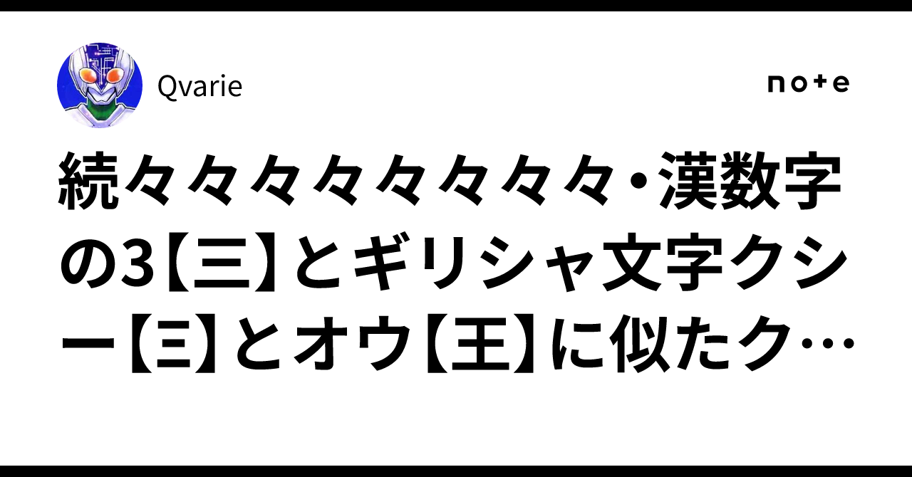 続々々々々々々々々・漢数字の3【三】とギリシャ文字クシー【Ξ】とオウ