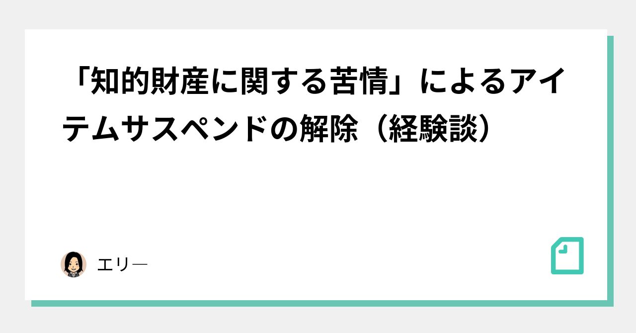 知的財産に関する苦情」によるアイテムサスペンドの解除（経験談）｜エリ―