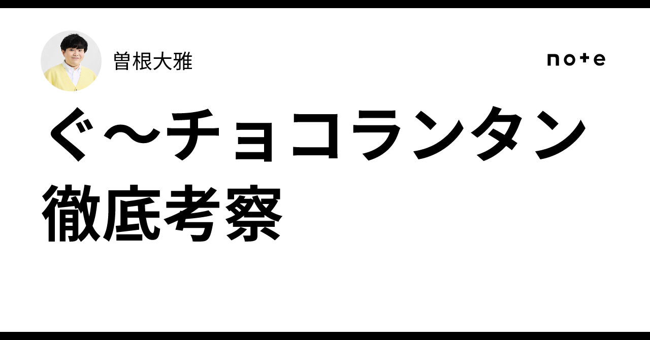 ぐ〜チョコランタン徹底考察｜曽根大雅