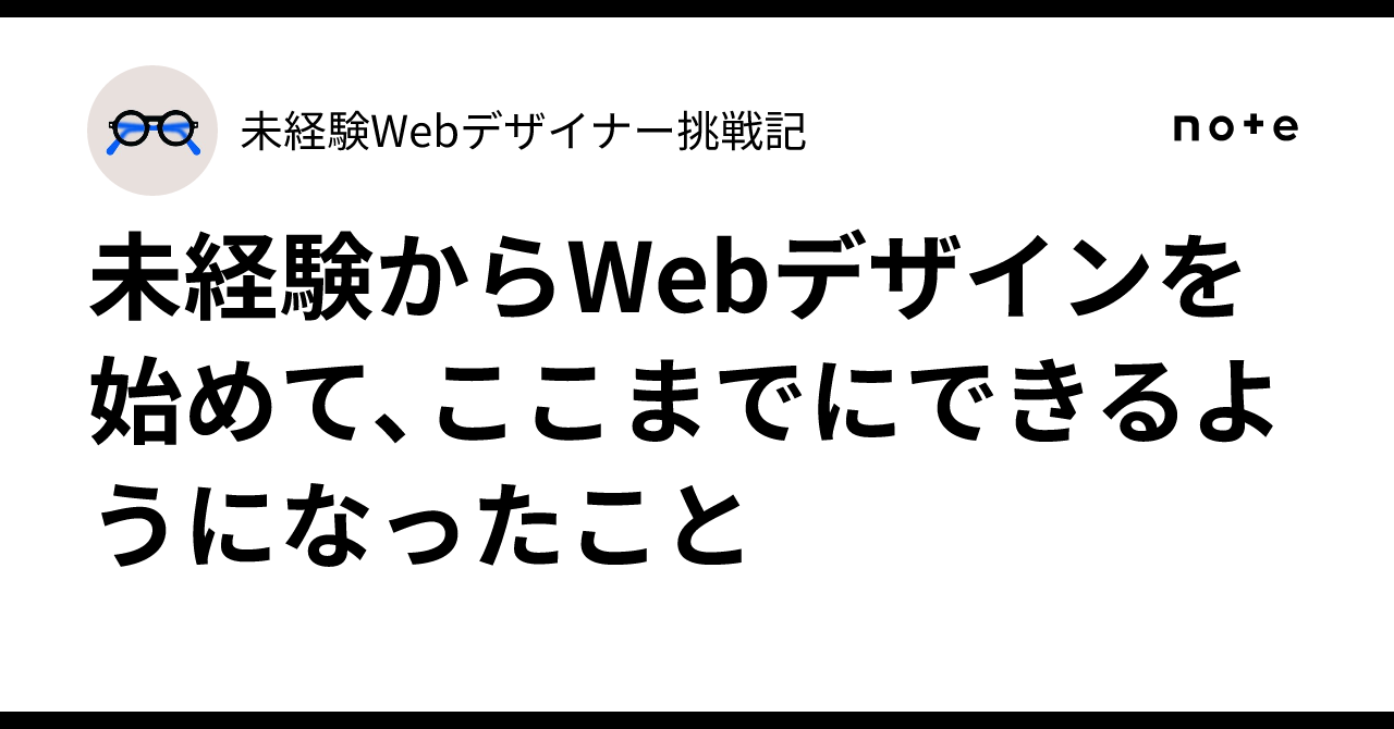 What I've been able to do since starting Web design from scratch｜未経験Web ...