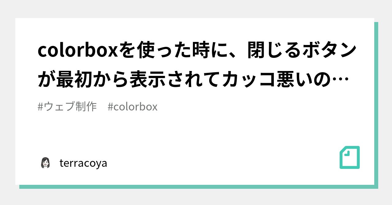 Colorboxを使った時に 閉じるボタンが最初から表示されてカッコ悪いのを解決する方法 Terracoya Note