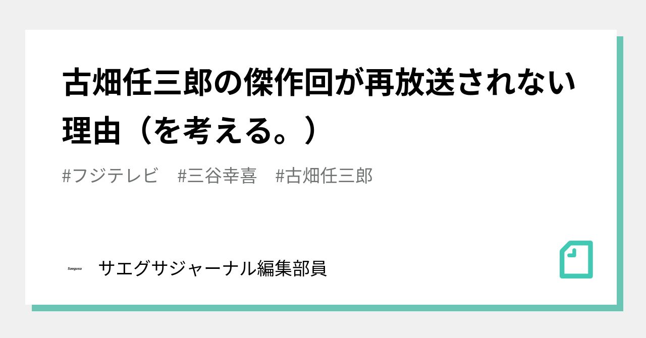 古畑任三郎の傑作回が再放送されない理由 を考える サエグサジャーナル編集部員 Note