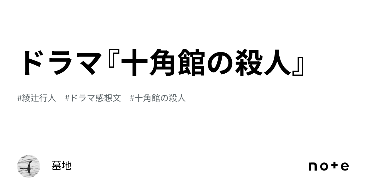 ドラマ『十角館の殺人』｜墓地 7662