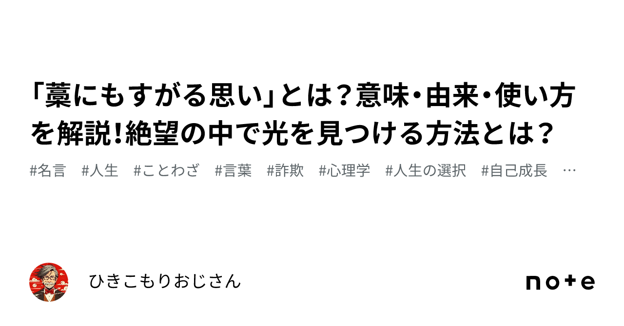 「藁にもすがる思い」とは？意味・由来・使い方を解説！絶望の中で光を見つける方法とは？｜ひきこもりおじさん