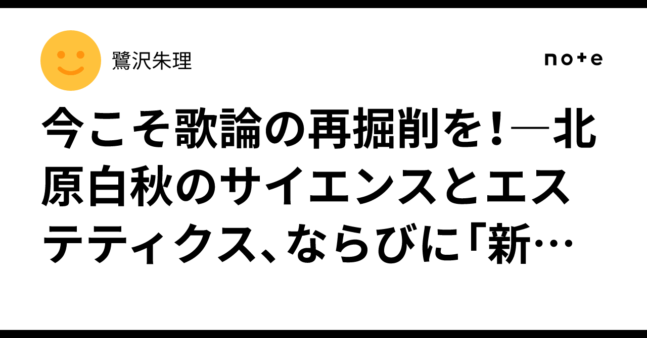 今こそ歌論の再掘削を！―北原白秋のサイエンスとエステティクス 