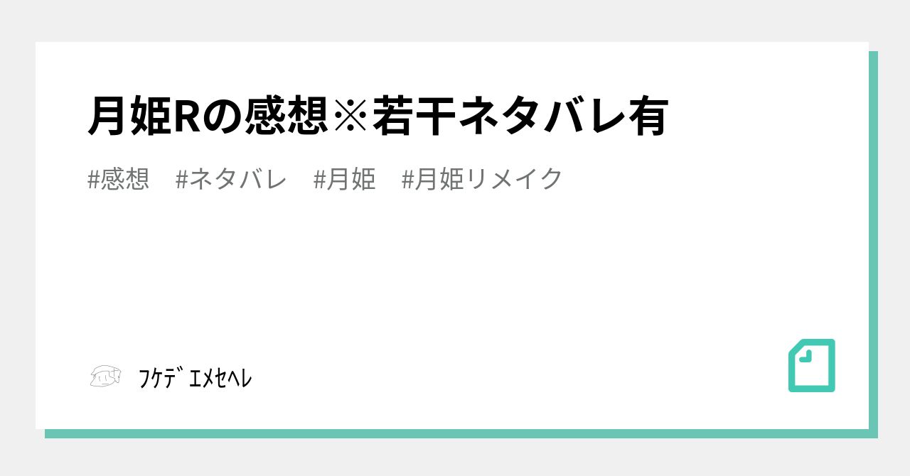 月姫rの感想 若干ネタバレ有 ﾌｹﾃﾞｴﾒｾﾍﾚ Note