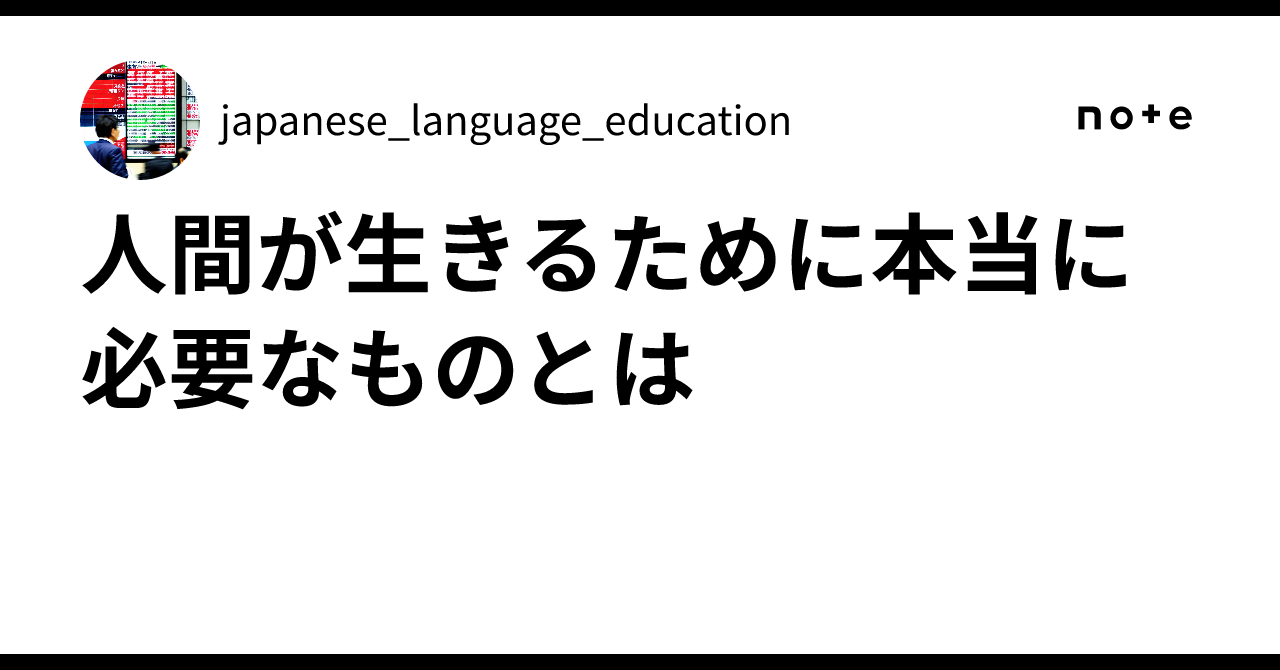 For Wht What is truly necessary for human survival|japanese_language_education