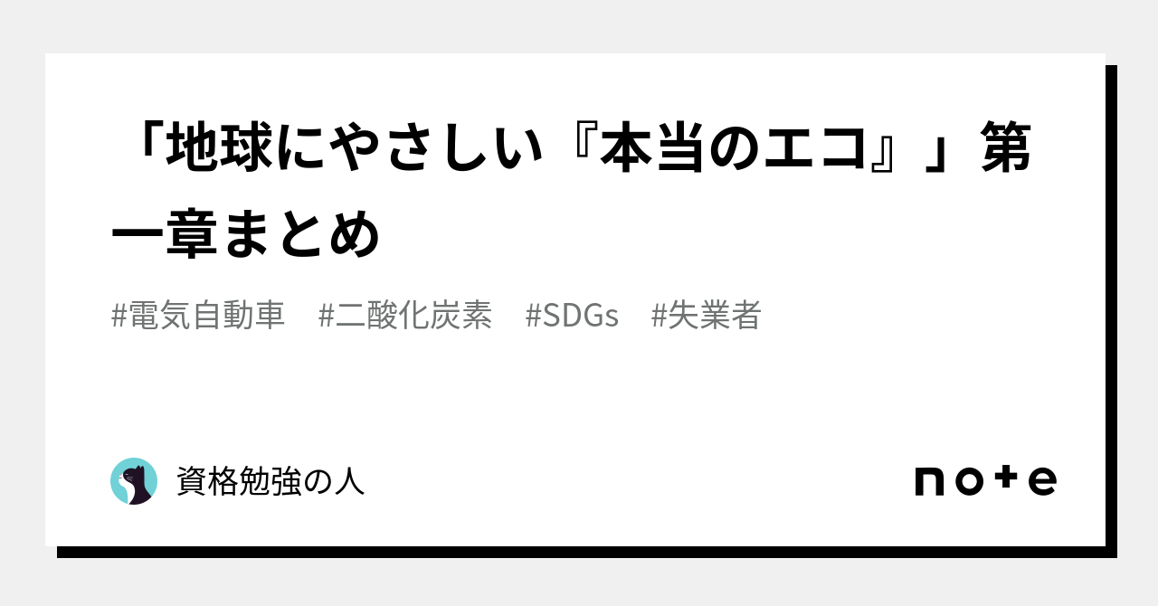 地球にやさしい『本当のエコ』」第一章まとめ｜資格勉強の人