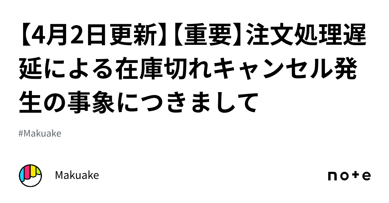4月2日更新】【重要】注文処理遅延による在庫切れキャンセル発生の事象 