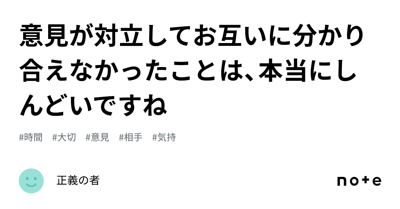 意見が対立してお互いに分かり合えなかったことは、本当にしんどいですね｜正義の者