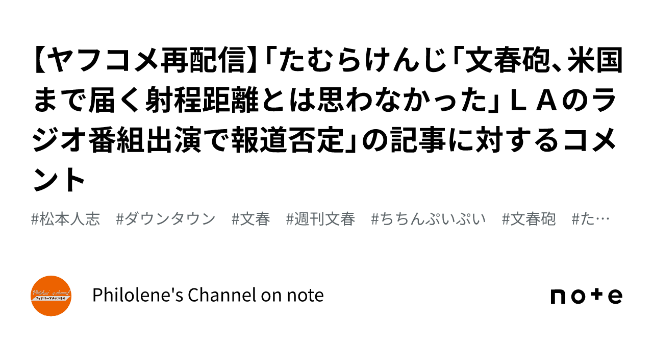 【ヤフコメ再配信】「たむらけんじ「文春砲、米国まで届く射程距離とは思わなかった」laのラジオ番組出演で報道否定」の記事に対するコメント