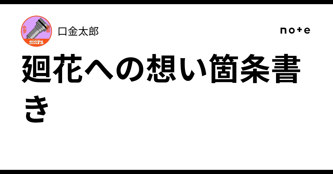 廻花への想い箇条書き|口金太郎