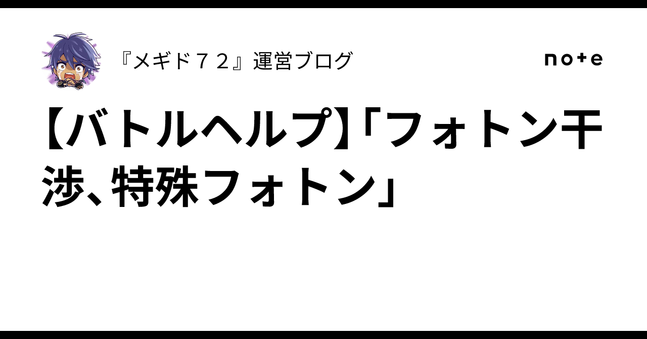 【バトルヘルプ】「フォトン干渉、特殊フォトン」