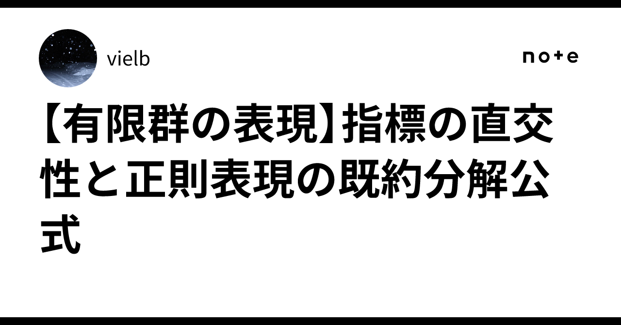 【有限群の表現】指標の直交性と正則表現の既約分解公式｜vielb