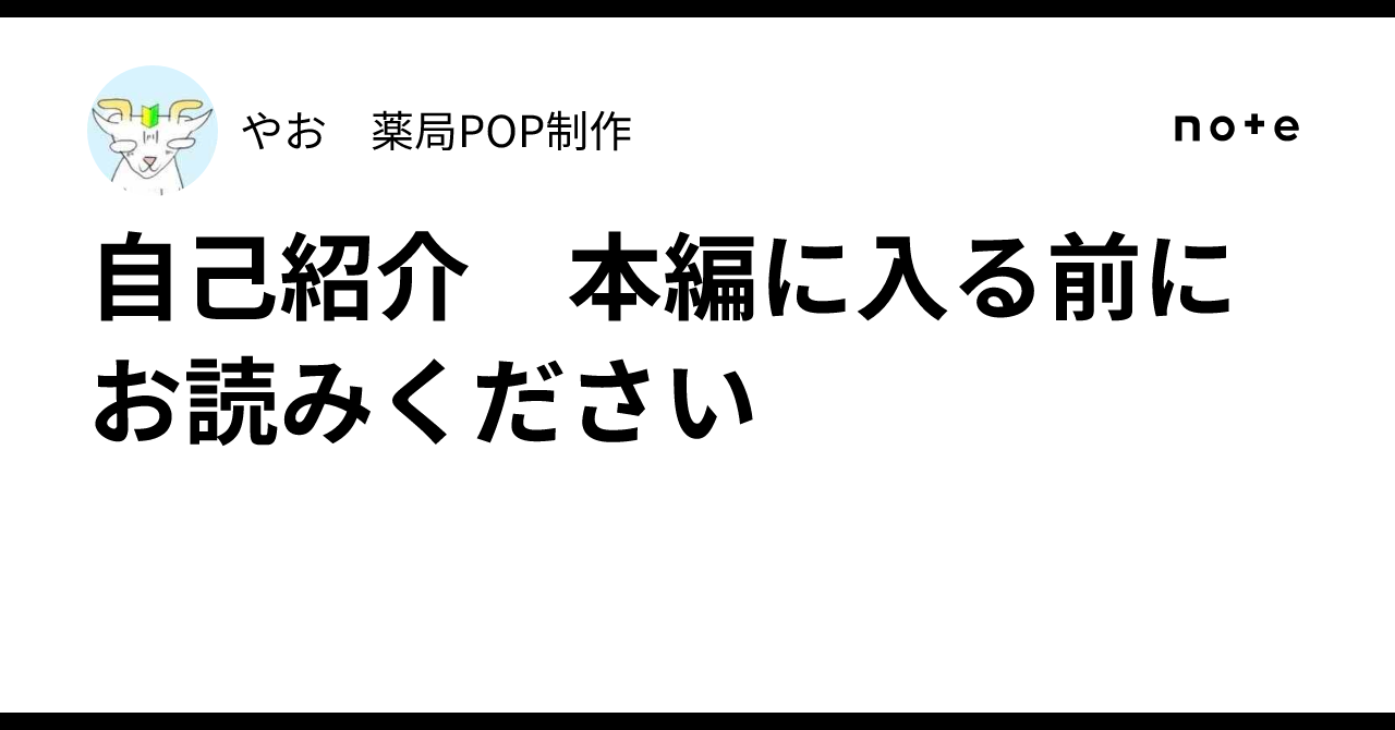 自己紹介 本編に入る前にお読みください｜やお 薬局POP制作