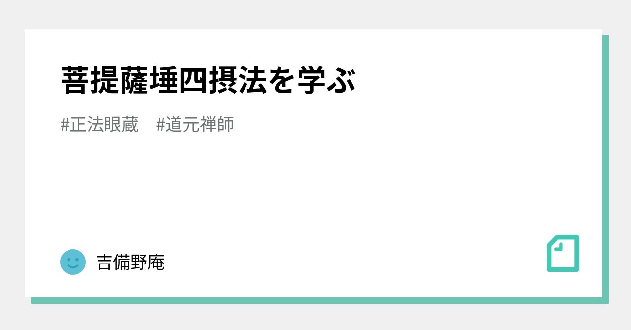 菩提薩埵四摂法を学ぶ｜吉備野庵