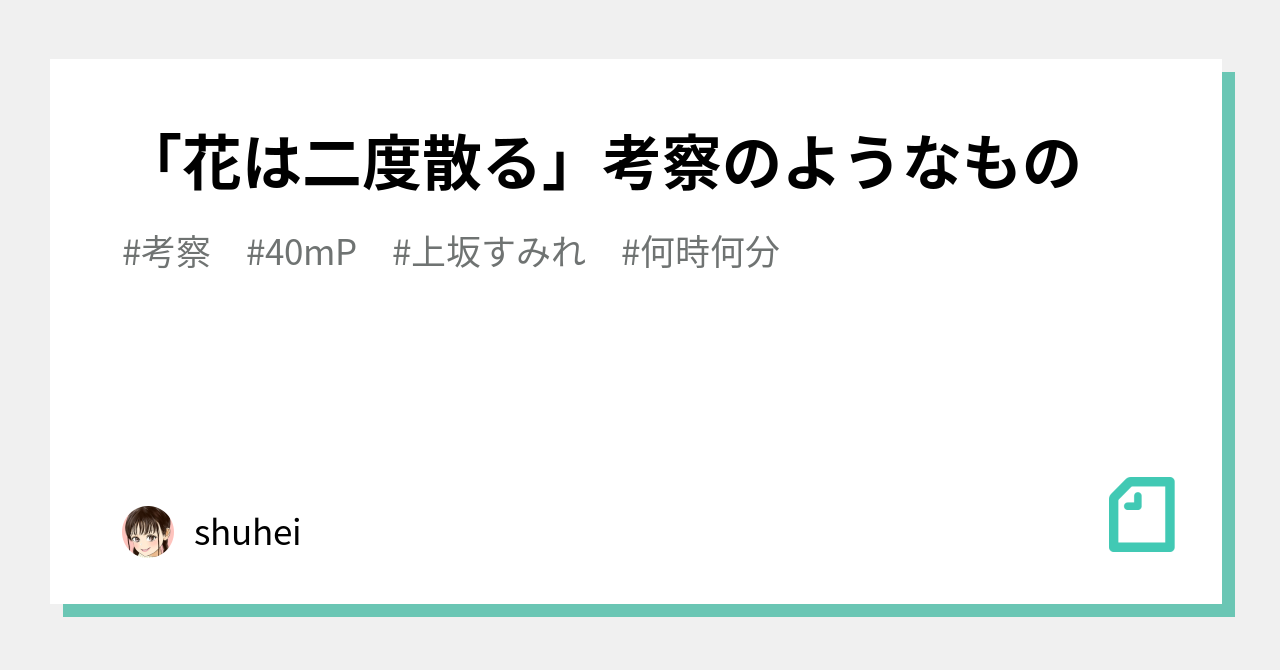 花は二度散る 考察のようなもの Shuhei Note