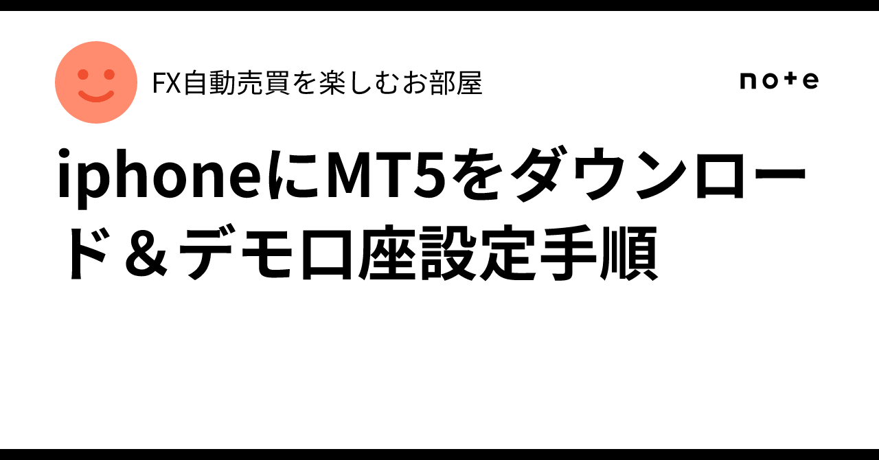 iphoneにMT5をダウンロード＆デモ口座設定手順｜FX自動売買を楽しむお部屋