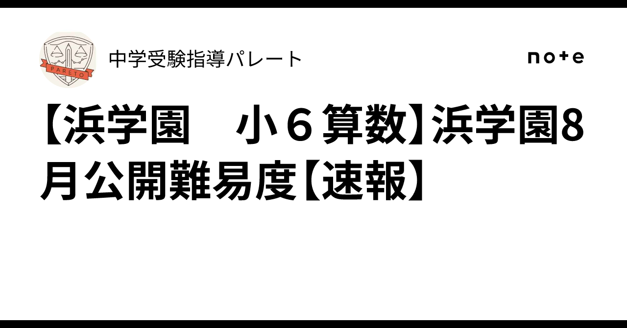 浜学園 小6 マスター算数 灘 V0組 No.8〜No.40 浜学園 小6算数】浜学園8月公開難易度【速報】|中学受験指導