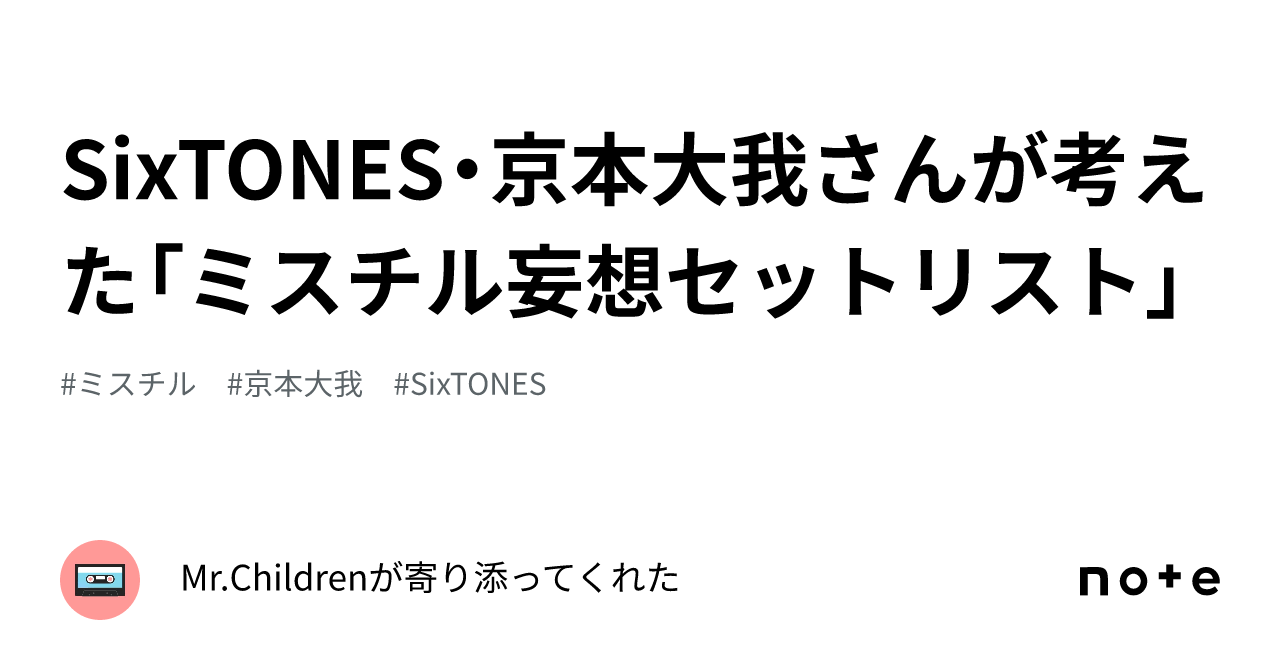 SixTONES・京本大我さんが考えた「ミスチル妄想セットリスト」｜Mr