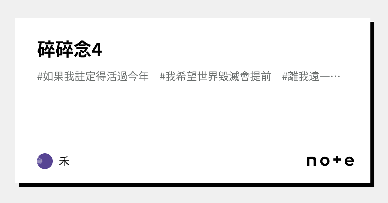 碎碎念4｜禾