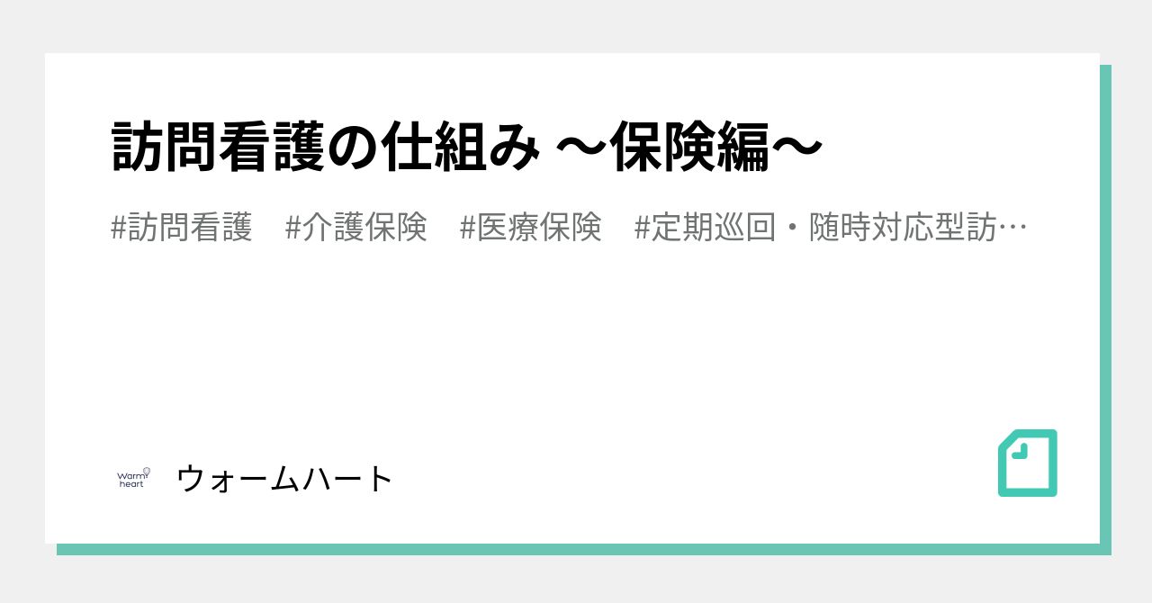 訪問看護の仕組み ～保険編～｜ウォームハート