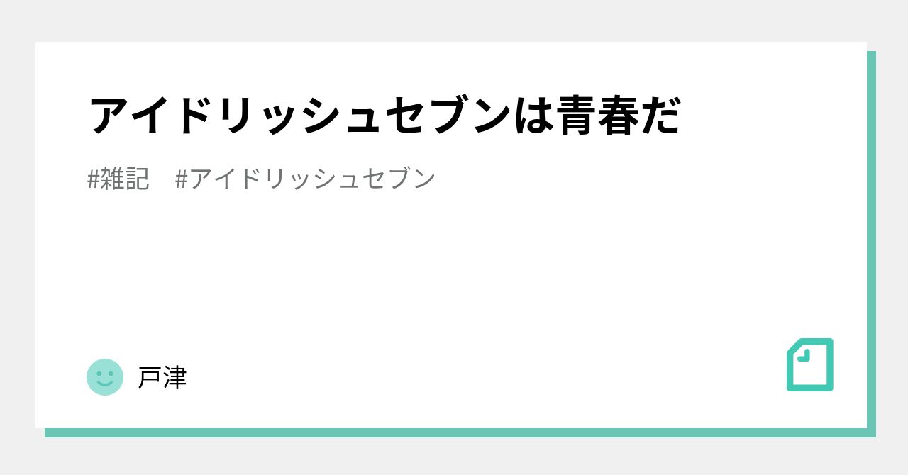 アイドリッシュセブンは青春だ 戸津 Note