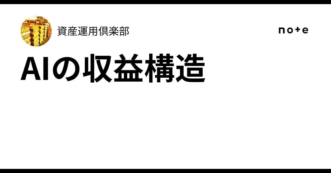 AI Revenue Structure|資産運用倶楽部