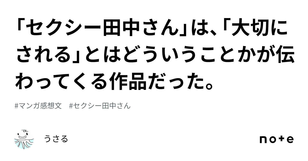 「セクシー田中さん」は、「大切にされる」とはどういうことかが伝わってくる作品だった。｜うさる