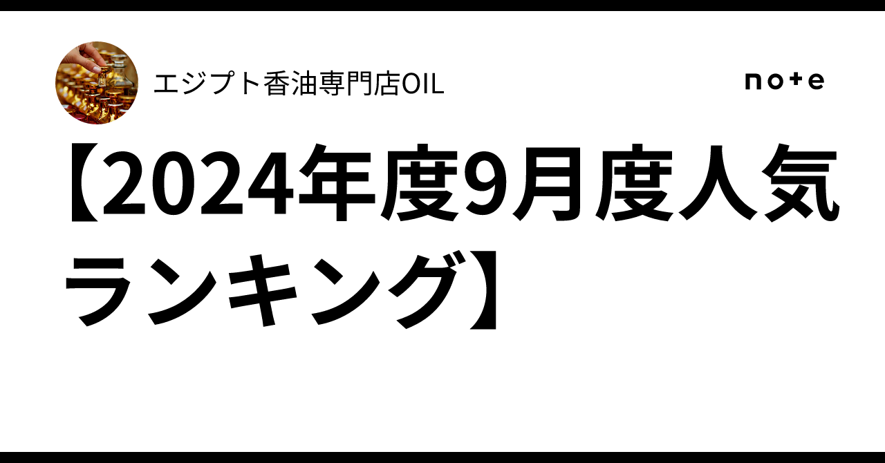 2024年度9月度人気ランキング】｜エジプト香油専門店OIL