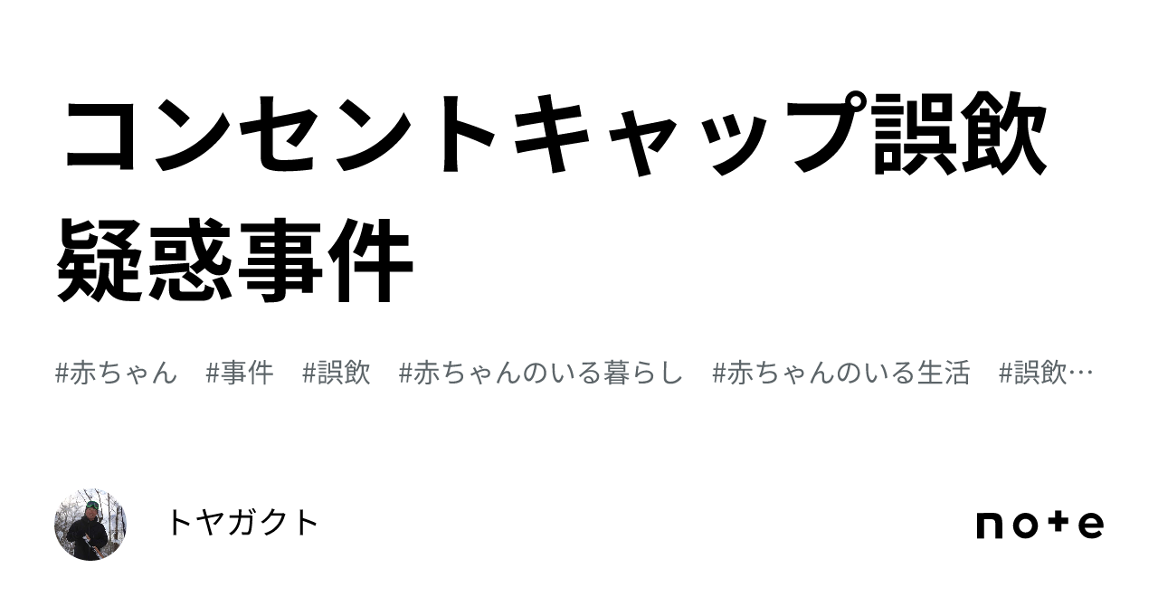 キャップ 販売 誤 飲