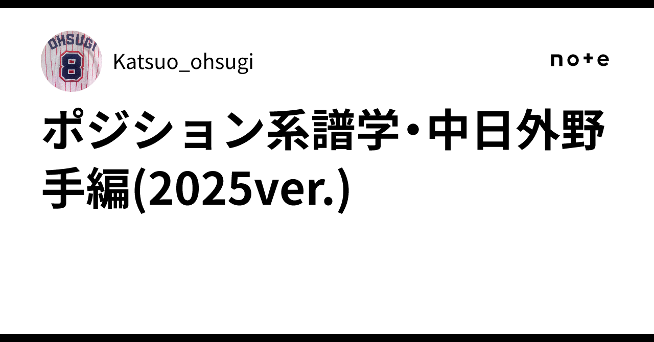 ポジション系譜学・中日外野手編(2025ver.)｜Katsuo_ohsugi
