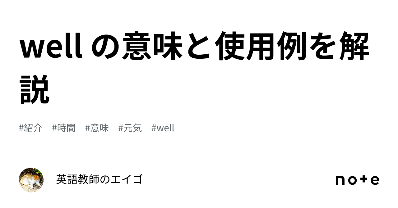 well の意味と使用例を解説｜英語教師のエイゴ