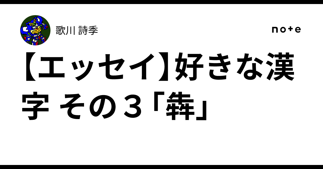 [Essay] My Favorite Kanji Part 3: 