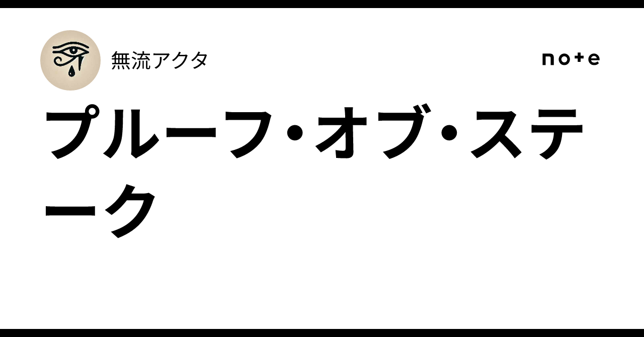 プルーフ・オブ・ステーク｜批評テレビ/文学フリマ東京42出展