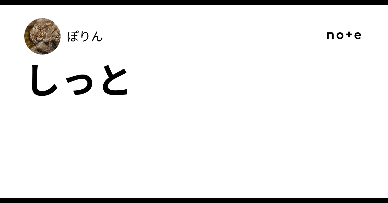 しっと｜ぽりん