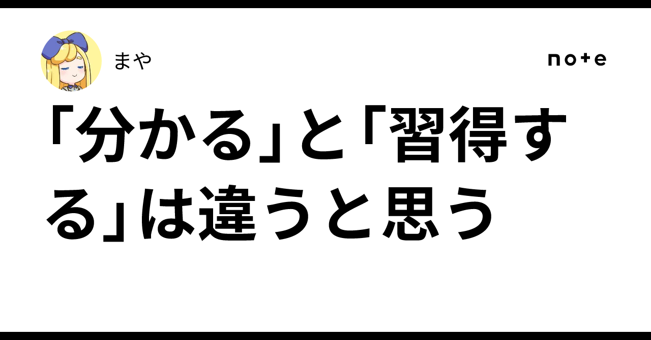 I think 'understanding' and 'mastering' are different｜まや
