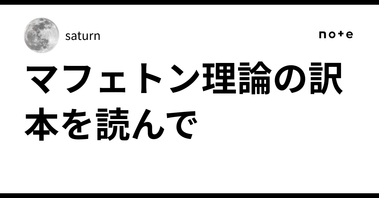 マフェトン理論の訳本を読んで｜saturn