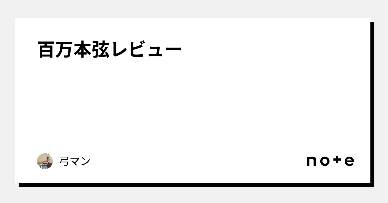 百万本弦レビュー｜弓マン