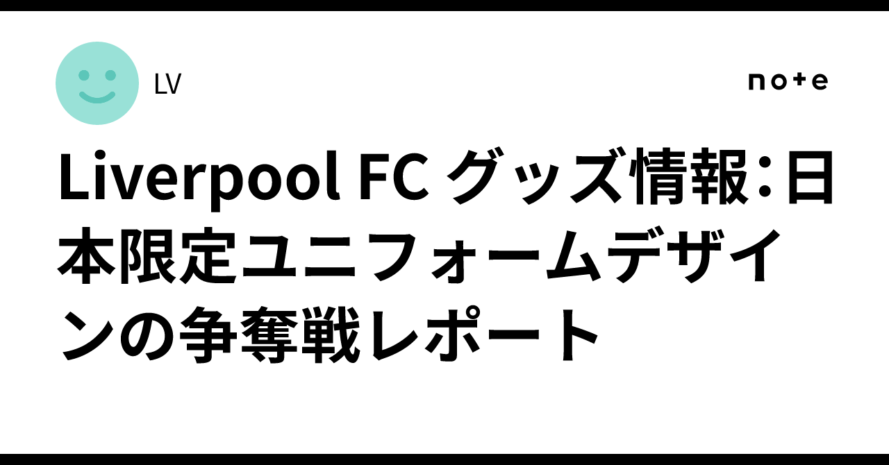 🇯🇵Liverpool FC グッズ情報：日本限定ユニフォームデザインの