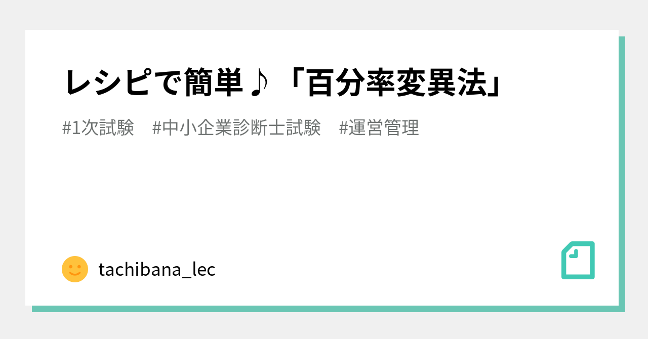 レシピで簡単 百分率変異法 Tachibana Lec Note