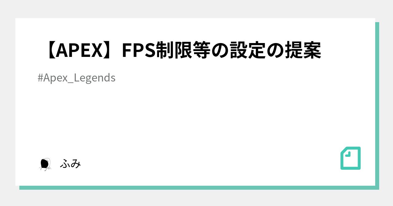 Apex Fps制限等の設定の提案 ふみ Note