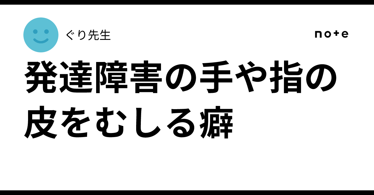 発達障害の手や指の皮をむしる癖|ぐり先生