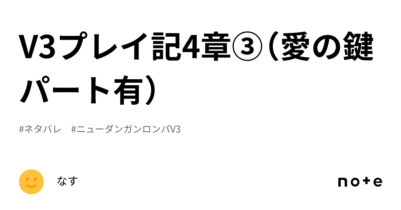 V3プレイ記4章③（愛の鍵パート有）｜なす