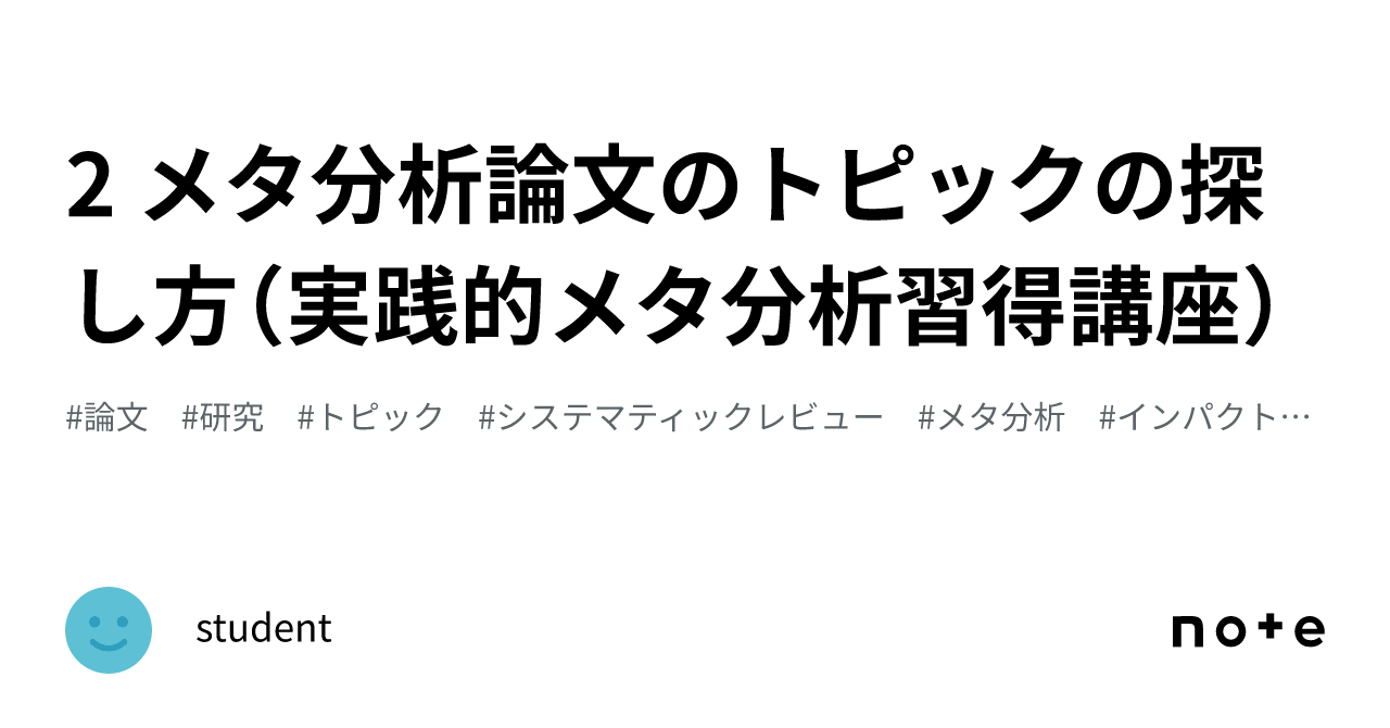 2 メタ分析論文のトピックの探し方（実践的メタ分析習得講座）｜student