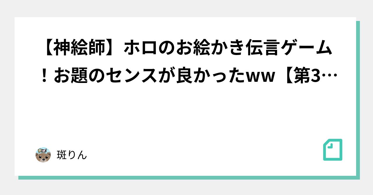 神絵師 ホロのお絵かき伝言ゲーム お題のセンスが良かったww 第32頁目 斑りん Note