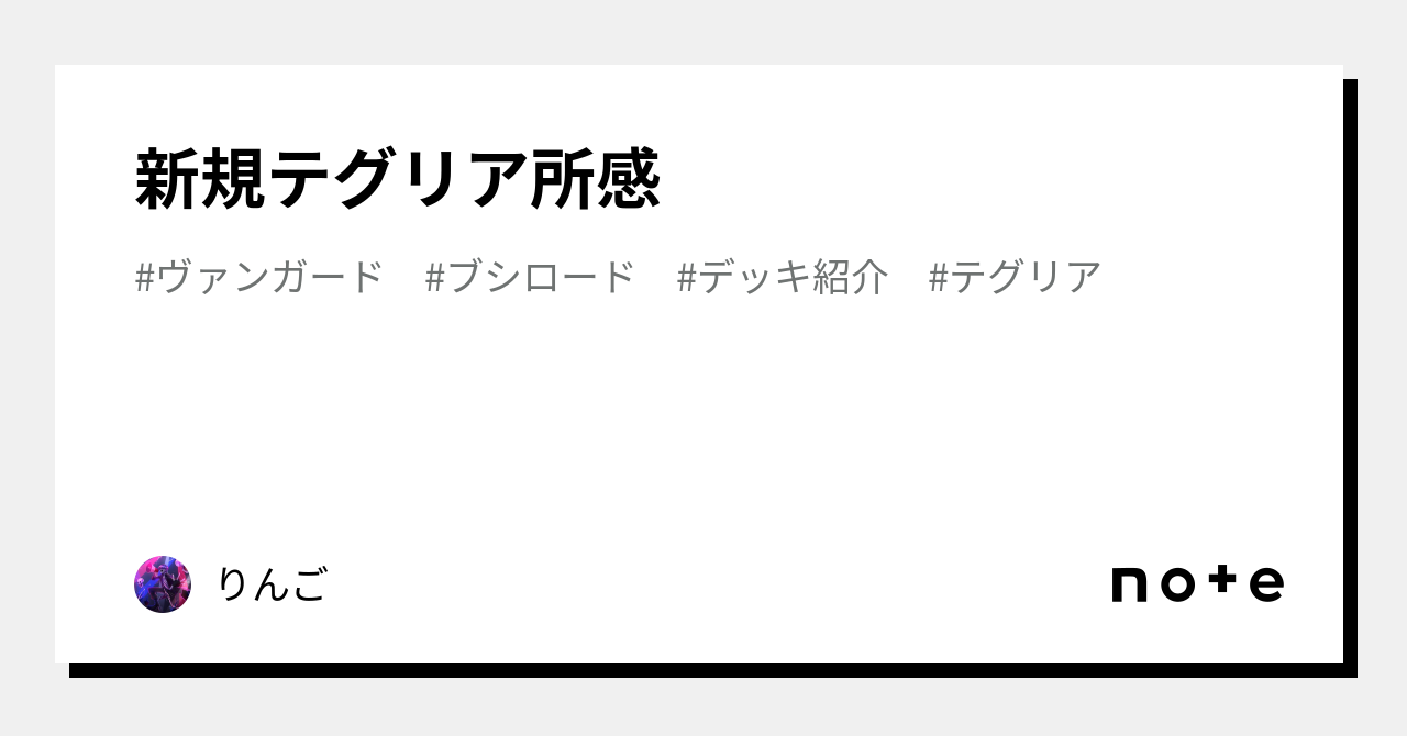 新規テグリア所感｜ばさか