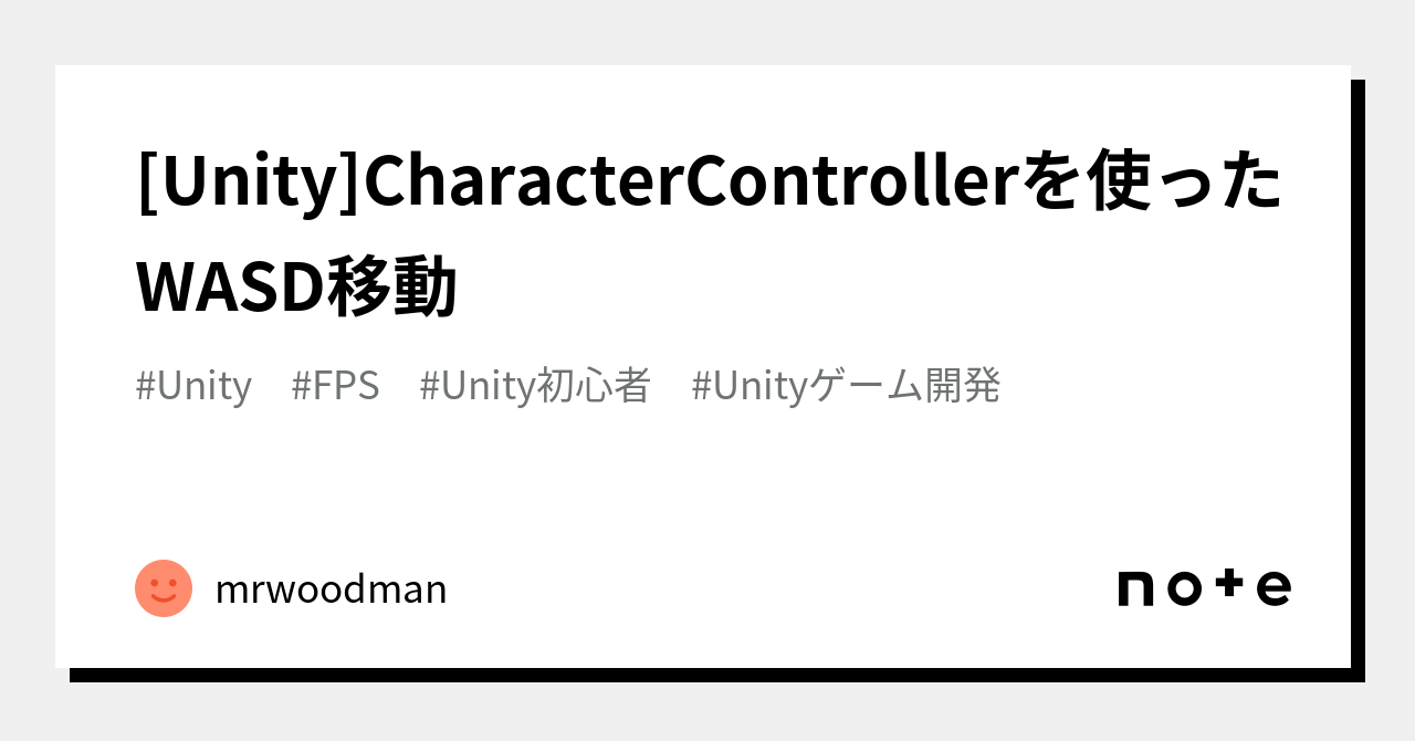 [Unity]CharacterControllerを使ったWASD移動｜mrwoodman
