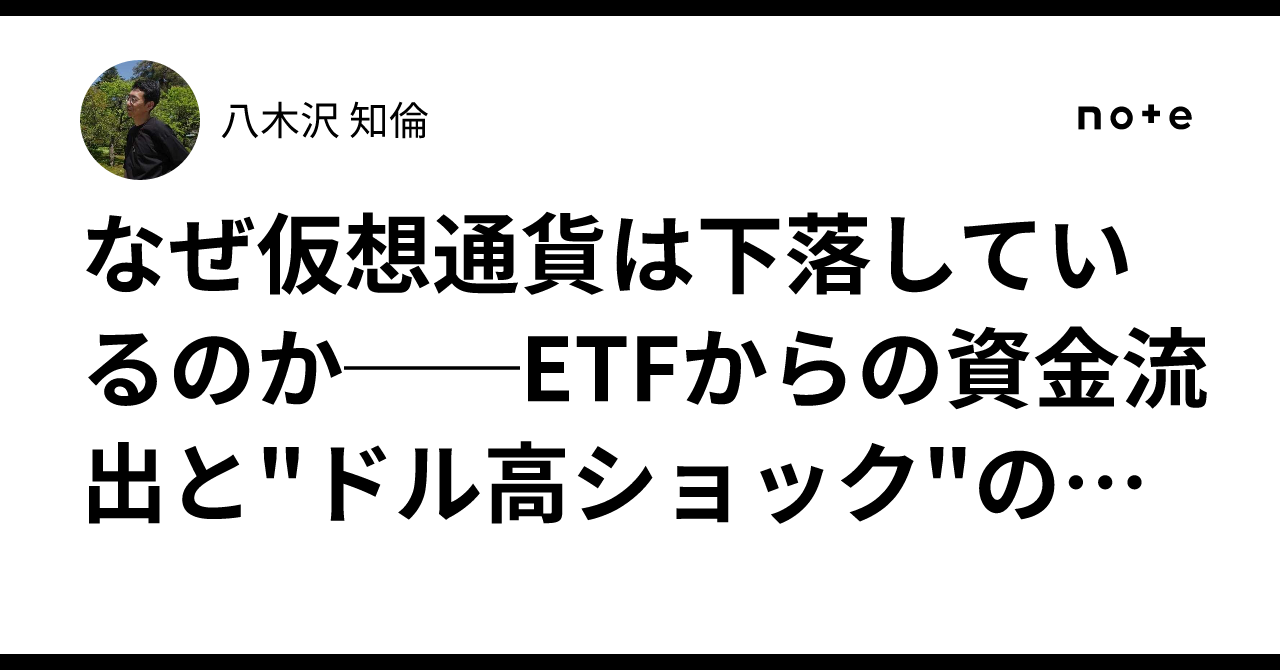 なぜ仮想通貨は下落しているのか──ETFからの資金流出と